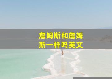 詹姆斯和詹姆斯一样吗英文