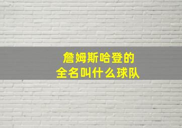 詹姆斯哈登的全名叫什么球队