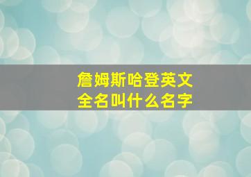 詹姆斯哈登英文全名叫什么名字