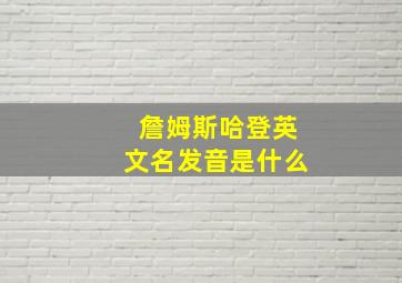 詹姆斯哈登英文名发音是什么