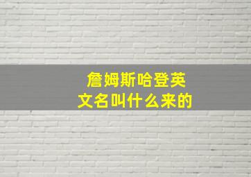 詹姆斯哈登英文名叫什么来的