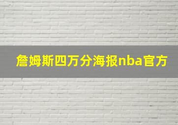 詹姆斯四万分海报nba官方