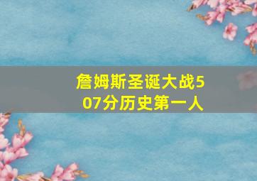 詹姆斯圣诞大战507分历史第一人