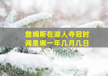 詹姆斯在湖人夺冠时间是哪一年几月几日