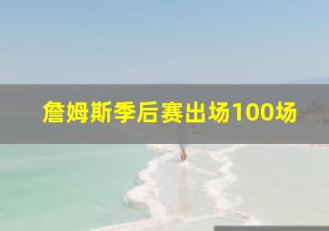 詹姆斯季后赛出场100场