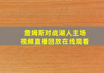 詹姆斯对战湖人主场视频直播回放在线观看