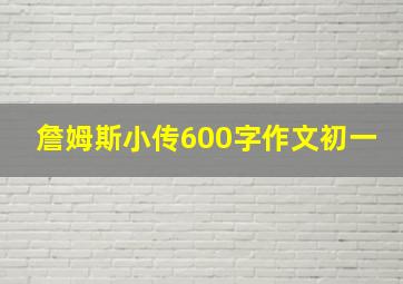 詹姆斯小传600字作文初一