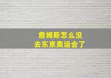 詹姆斯怎么没去东京奥运会了