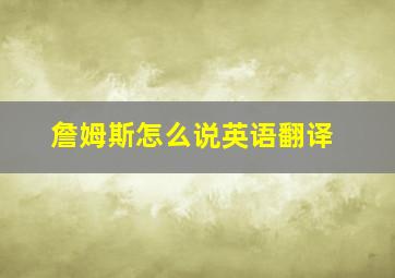 詹姆斯怎么说英语翻译