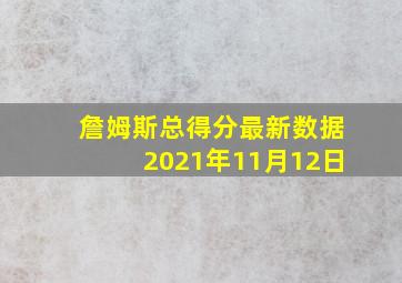 詹姆斯总得分最新数据2021年11月12日