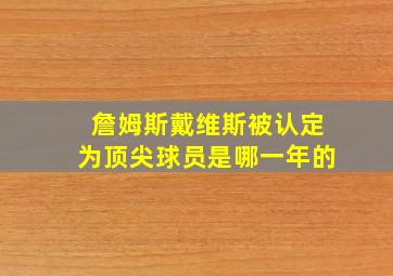 詹姆斯戴维斯被认定为顶尖球员是哪一年的