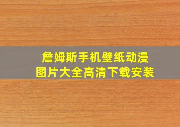 詹姆斯手机壁纸动漫图片大全高清下载安装