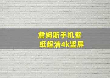 詹姆斯手机壁纸超清4k竖屏