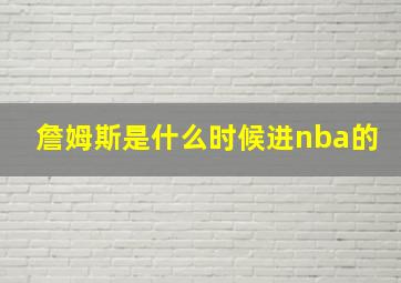 詹姆斯是什么时候进nba的