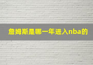 詹姆斯是哪一年进入nba的