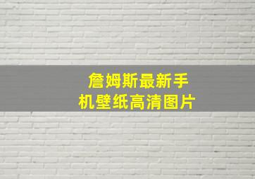 詹姆斯最新手机壁纸高清图片