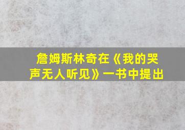 詹姆斯林奇在《我的哭声无人听见》一书中提出