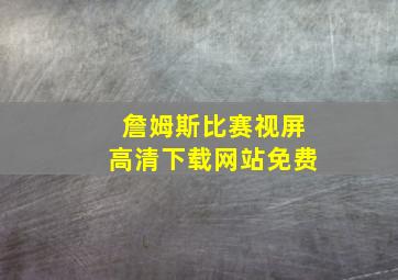 詹姆斯比赛视屏高清下载网站免费