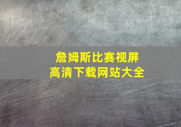 詹姆斯比赛视屏高清下载网站大全