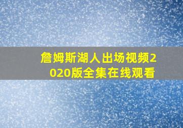 詹姆斯湖人出场视频2020版全集在线观看