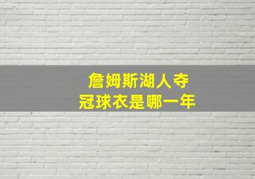 詹姆斯湖人夺冠球衣是哪一年