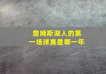 詹姆斯湖人的第一场球赛是哪一年