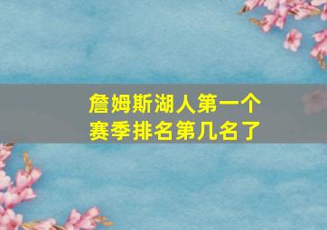 詹姆斯湖人第一个赛季排名第几名了