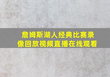 詹姆斯湖人经典比赛录像回放视频直播在线观看