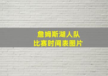 詹姆斯湖人队比赛时间表图片