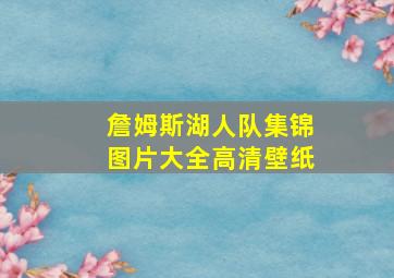 詹姆斯湖人队集锦图片大全高清壁纸