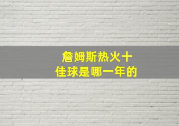 詹姆斯热火十佳球是哪一年的