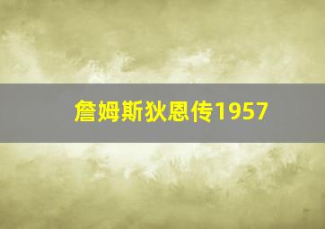 詹姆斯狄恩传1957