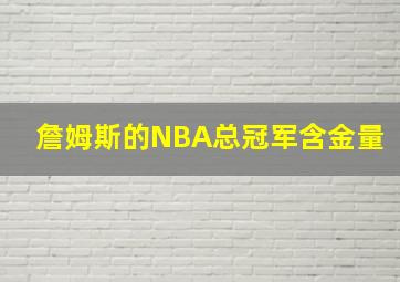 詹姆斯的NBA总冠军含金量