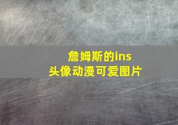 詹姆斯的ins头像动漫可爱图片