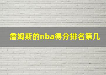 詹姆斯的nba得分排名第几