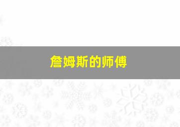 詹姆斯的师傅