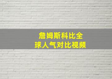 詹姆斯科比全球人气对比视频