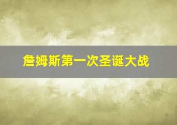 詹姆斯第一次圣诞大战