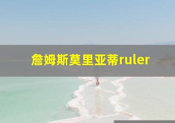 詹姆斯莫里亚蒂ruler