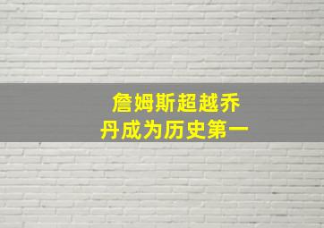 詹姆斯超越乔丹成为历史第一