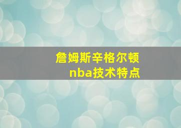 詹姆斯辛格尔顿nba技术特点