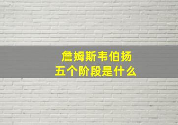 詹姆斯韦伯扬五个阶段是什么