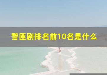 警匪剧排名前10名是什么