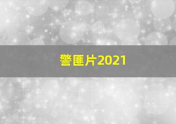 警匪片2021