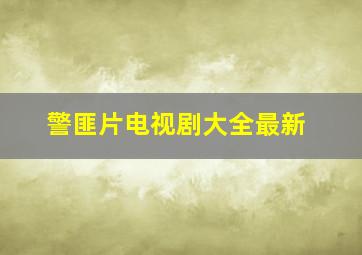 警匪片电视剧大全最新