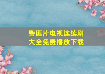 警匪片电视连续剧大全免费播放下载