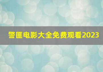 警匪电影大全免费观看2023