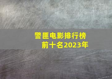 警匪电影排行榜前十名2023年