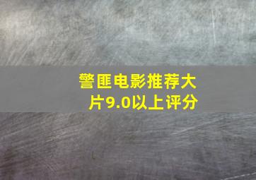 警匪电影推荐大片9.0以上评分