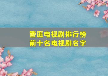 警匪电视剧排行榜前十名电视剧名字